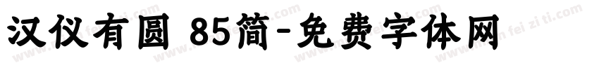 汉仪有圆 85简字体转换